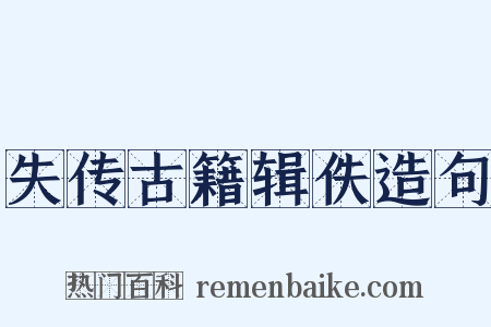 失传古籍辑佚造句是什么意思的图片